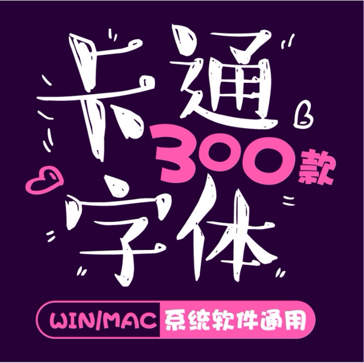 儿童幼儿园可爱卡通字体ps艺术设计手写素材pr电脑下载包mac