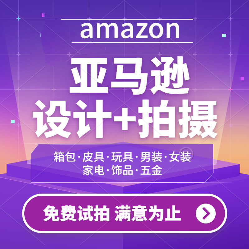 专业淘宝亚马逊产品主图拍摄跨境电商主图摄影Amazon白底图A+设计