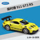 威利 保时捷 新款 GT3 911 仿真合金汽车模型玩具车