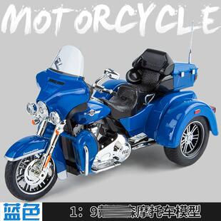 盒装 智冠天下1:9蛤雷森戴唯仿真合金三轮车摩托车模型玩具车摆件