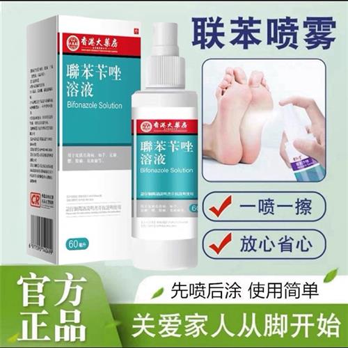 香港联苯苄唑溶液剂联苯苄唑喷雾正品脚气止痒脱皮抑菌专用药脚臭
