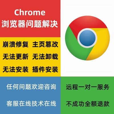 Chrome浏览器问题解决安装卸载修复崩溃打不开闪退主页篡改更新
