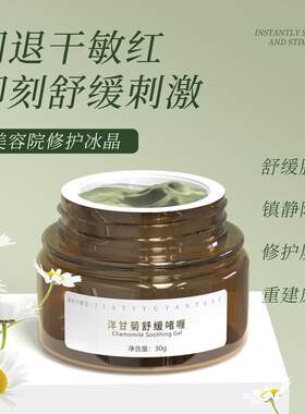 洋甘菊舒缓啫喱敏感肌修复肌肤屏障脸红换季敏感干痒修护冰晶面霜
