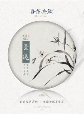 吾茶共饮 2020年春茶 景迈生态茶 景迈大寨芒景芒洪生态普洱生茶