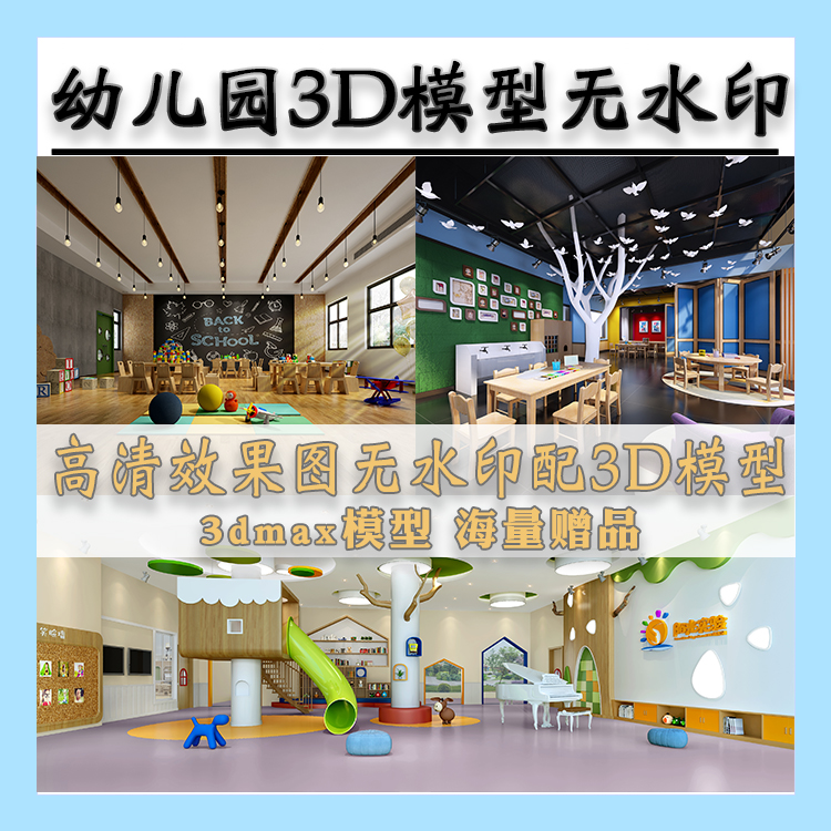 工装幼儿园3DMAX模型 现代简约儿童娱乐场所高清效果图无水印模型