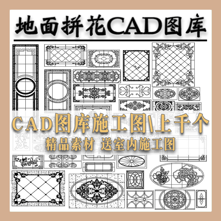 新中式地面拼花CAD施工图库 地砖石材瓷砖拼花大理石水刀图案纹理