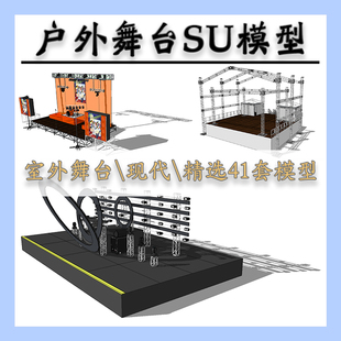现代室外舞台SU模型户外音乐会舞台演讲台草图大师sketchup模型库