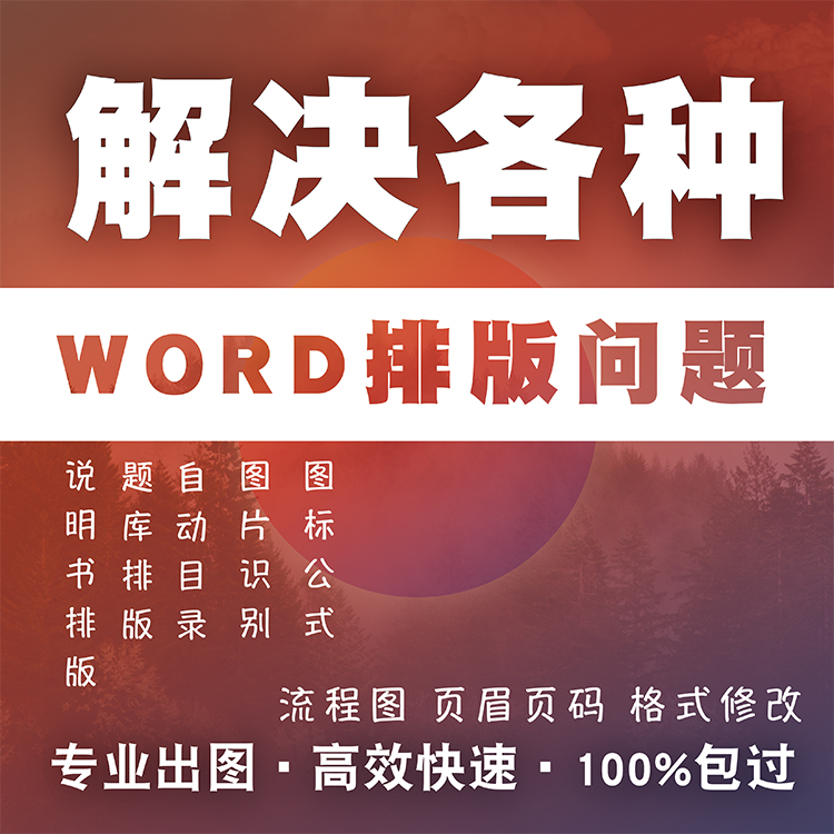 word文档制作自动目录图标页眉页码题库排版流程图WORD修改代写画