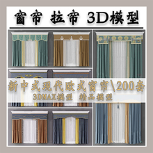 窗帘卷帘3d模型 纱帘幔头百叶布艺欧式现代百褶单体3Dmax软装素材