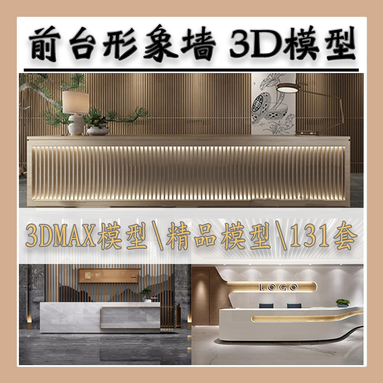 前台接待3dmax模型 室内工装会所创意办公大厅大堂服务台3D模型库