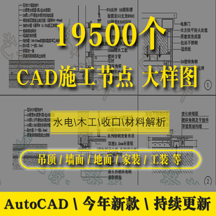 家装工装装修施工工艺 木工泥水电油漆材料CAD节点收口大样剖面图