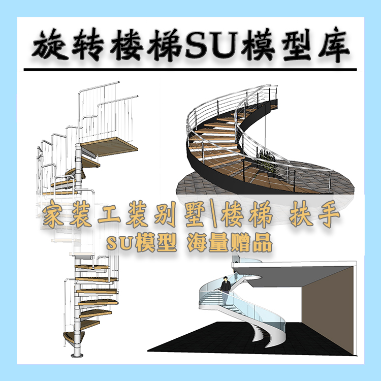 别墅现代旋转楼梯组合SU模型踏步螺旋台阶铁艺木质护栏杆草图大师