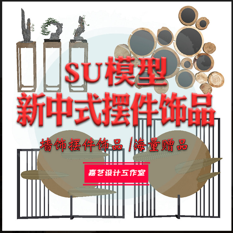 新中式摆件SU模型室内软装搭配装饰品陈设饰品草图大师模型素材库