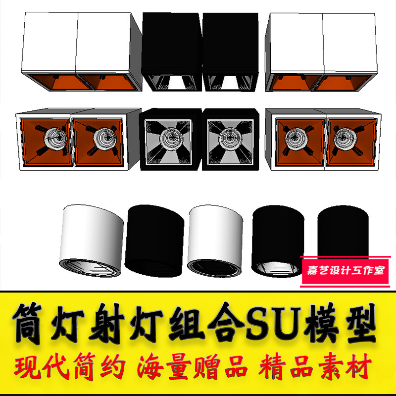 现代简约筒灯射灯组合SU模型室内灯具草图大师模型库组件sketchup