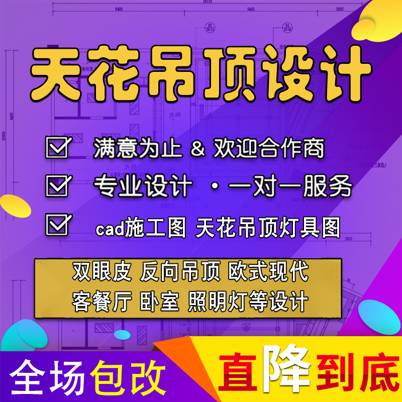 CAD天花布置灯具图施工图纸代画 天花吊顶设计双眼皮客餐厅卧室顶