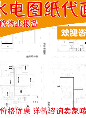 物业报备房屋报建装修申请许可证代画平面水电施工出图纸CAD代画