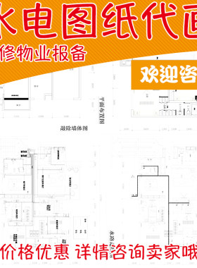 物业报备房屋报建装修申请许可证代画平面水电施工出图纸CAD代画