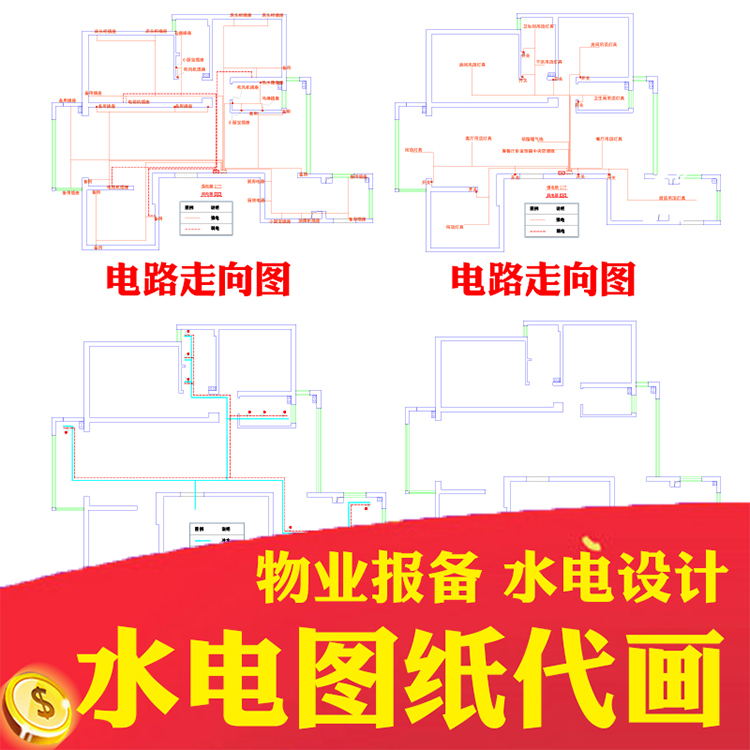 室内水电施工图代画水路走向图强弱电走向分布图代画装修物业报备 商务/设计服务 设计素材/源文件 原图主图