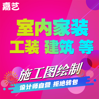 效果图制作施工图CAD代画工装家装施工图绘制家装修室内设计方案