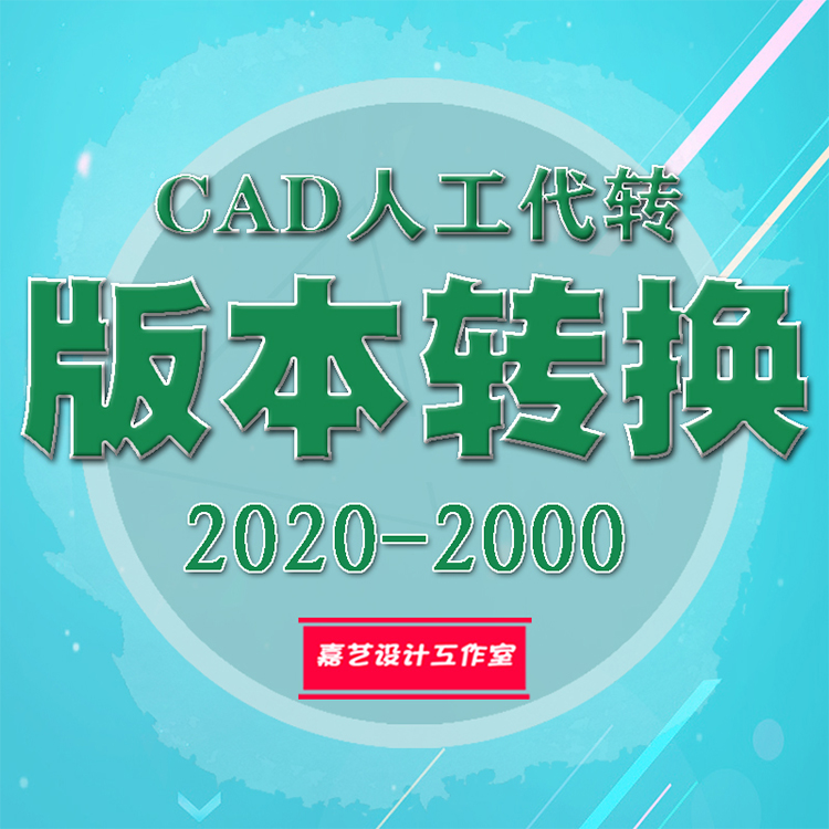 CAD版本转换 2020CAD版本高转低 CAD图纸代转版本2020-2000转版本 商务/设计服务 设计素材/源文件 原图主图