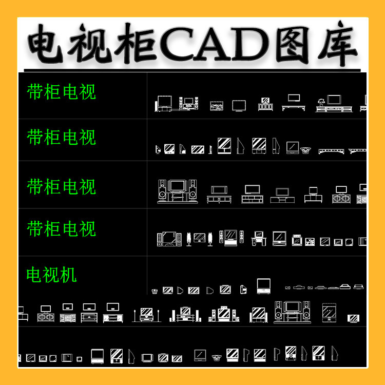 室内家装电视柜CAD图库素材带柜电视CAD图库平面立面施工图素材库