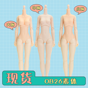 OB26素体 BJD关节可动 obitsu日本正品 女体普肌白肌 娃娃身体