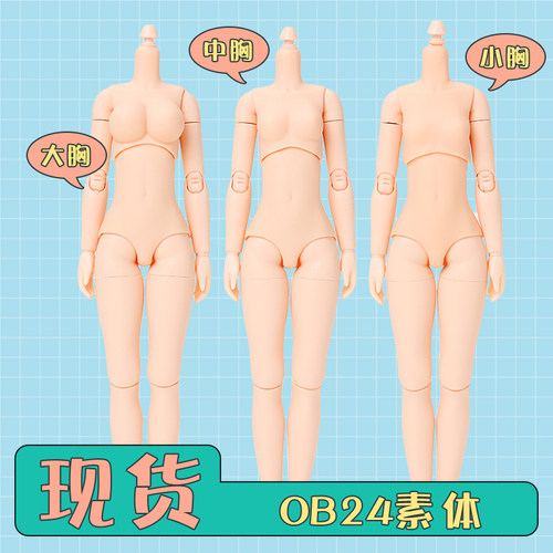 OB24素体 娃娃身体 BJD关节可动  obitsu日本正品 大中小软胸