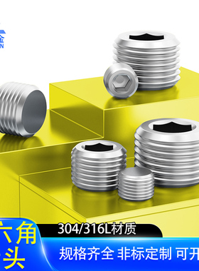 304不锈钢内六角堵头/闷头/油塞/堵头止付/英制美制公制PT/NPT1/4
