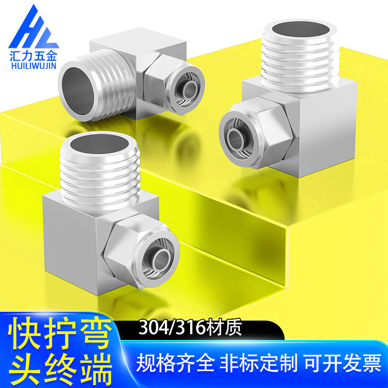 304/316不锈钢快拧弯头终端接头90度直角PU软管四氟尼龙管接头Φ8