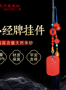 高含量天然朱砂心经牌挂件