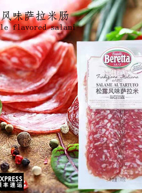 Salami松露萨拉米香肠切片Salame意大利米兰Beretta萨拉米肠即食