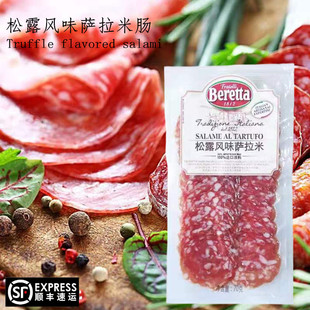 Salami松露萨拉米香肠切片Salame意大利米兰Beretta萨拉米肠即食