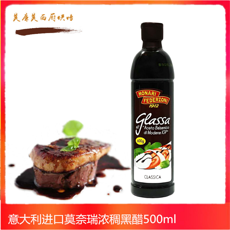 意大利进口莫奈瑞浓稠黑醋500ml浓缩黑醋汁巴萨米克醋 balsamico