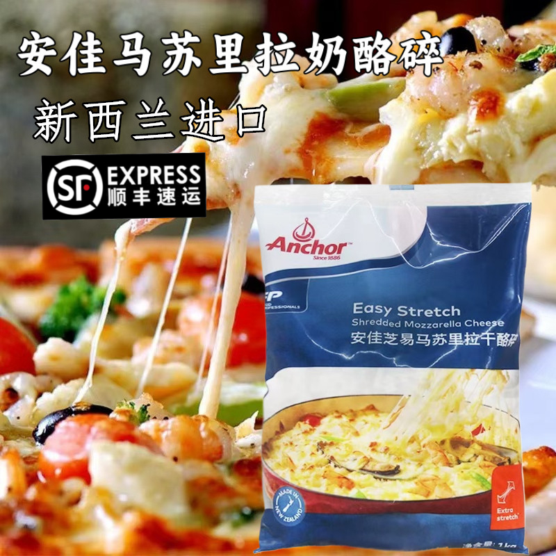 安佳马苏里拉芝士碎1kg新西兰进口奶酪丝披萨拉丝家用焗饭干酪条