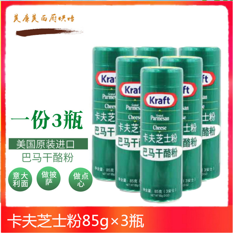 美国进口巴马臣奶酪粉卡夫芝士粉 85g原装拍一份发3瓶