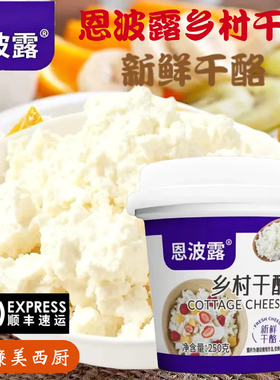 恩波露乡村干酪250g茅屋奶酪芝士Cottage Cheess哥本哈根食材乳酪