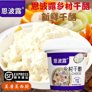 恩波露乡村干酪250g茅屋奶酪芝士Cottage Cheess哥本哈根食材乳酪