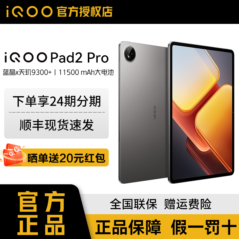 iQOOPad2Pro平板电脑