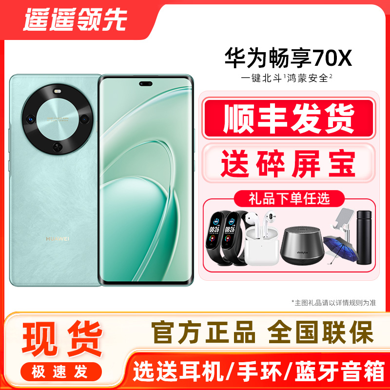 华为/HUAWEI畅享70X手机
