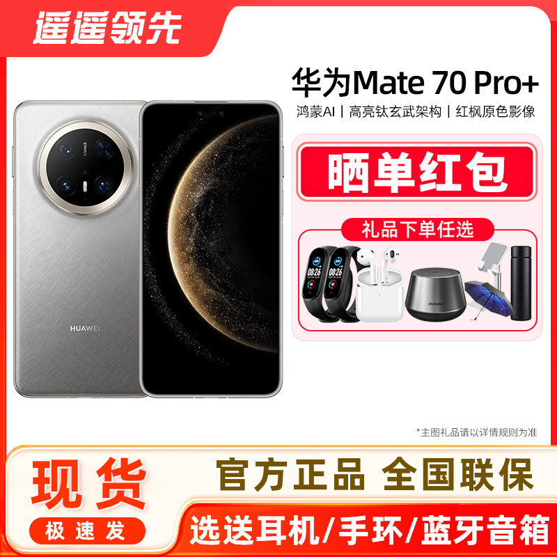 HUAWEI/华为Mate70Pro+手机正品