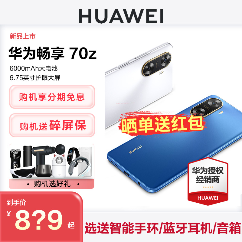 【咨询优惠200元送碎屏保】华为/HUAWEI畅享 70z手机官方旗舰店正品新款智能学生老人直降千元机畅享70鸿蒙OS 手机 手机 原图主图