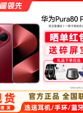 【顺丰现货速发】Huawei/华为 Pura 80 Pro+手机官方旗舰店新款正品北斗卫星消息鸿蒙智能华为p80pro+
