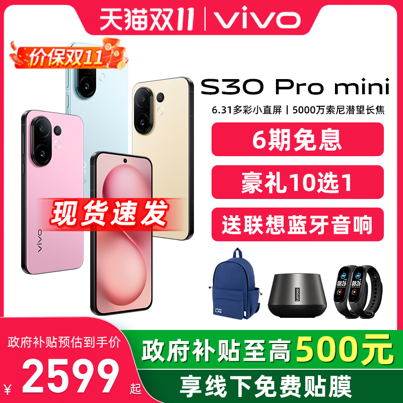 【政府补贴立省500】vivo S30 Pro mini新品多彩小直屏官方旗舰店官网拍照手机新款 vivo s20 Pro s30Pro