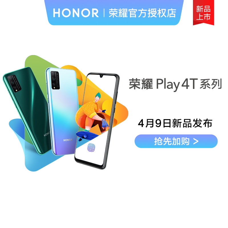 play3系列新品手机敬请期待荣耀官方授权店Play4T华为旗下荣耀日新品发布9月4