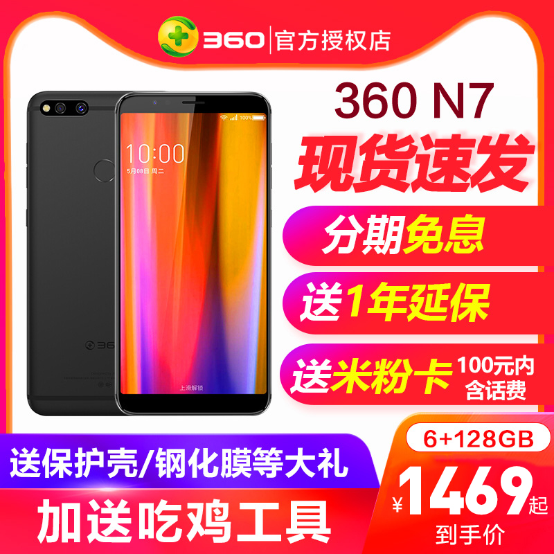 ?年终大促 128G版1469起 免息直降 /12期分期/送壳膜吃鸡工具360 N7手机全网通全新正品n6prolite官方旗舰店