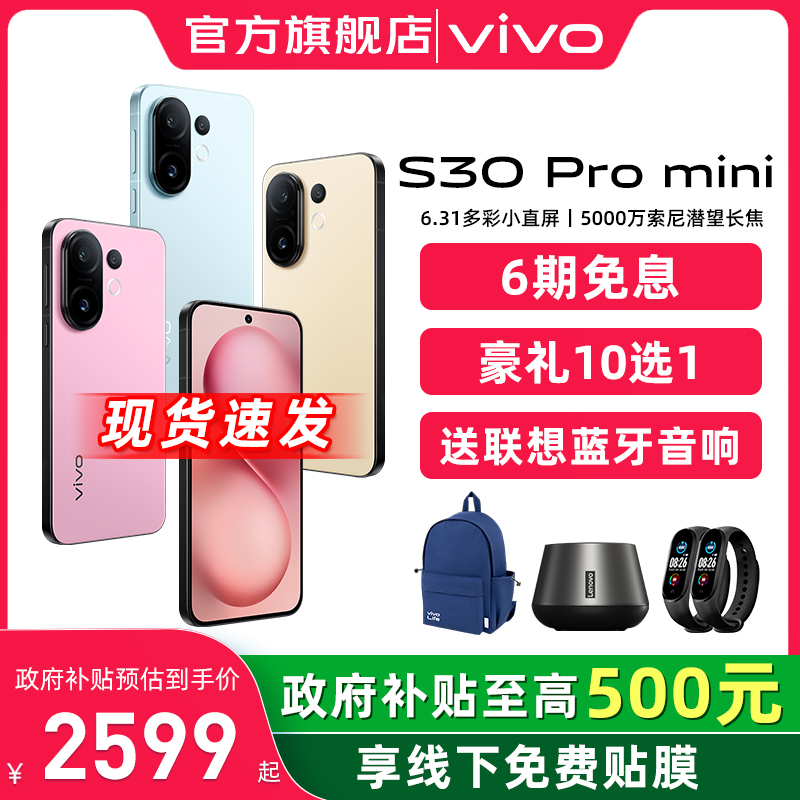 【政府补贴立省500】vivo S30 Pro mini新品多彩小直屏官方旗舰店官网拍照手机新款 vivo s20 Pro s30Pro
