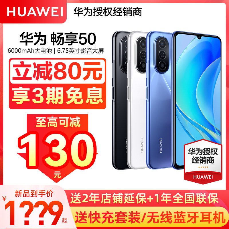【可减130元送碎屏保】华为/HUAWEI畅享50手机官方旗舰店正品新款智能直降学生老人千元机畅享50鸿蒙系统手机