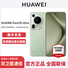 【购机送碎屏保年卡】HUAWEI Pura 70 Ultra伸缩摄像头超高速闪拍双卫星通信官方旗舰店华为P70系列