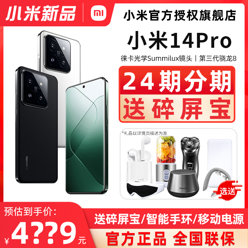 24期免息咨询减钱 MIUI/小米 Xiaomi 14 Pro 小米14Pro手机新品新款上市旗舰手机旗舰店官网骁龙8gen3澎湃OS