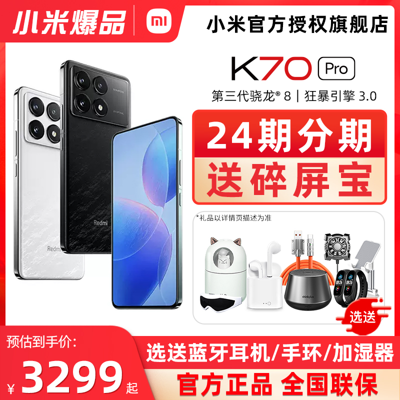 新品直降小米Redmi K70Pro红米k70pro手机官方旗舰店小米手机小米k70pro骁龙8Gen3澎湃OS